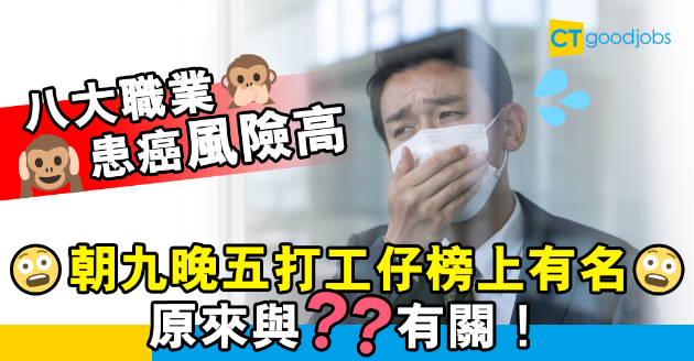 【職場健康】八大職業最易患癌 朝九晚五打工仔係高危人士！ 
