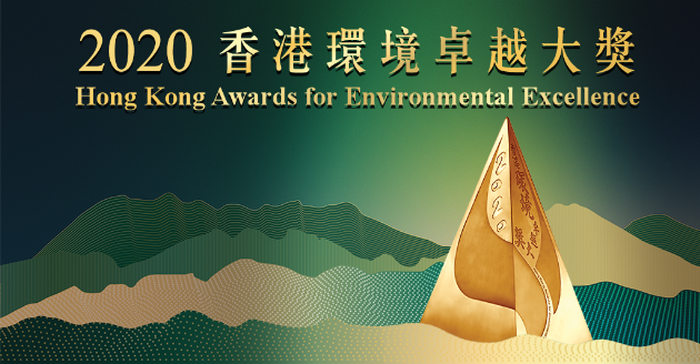 2020「香港環境卓越大獎」現正接受報名 