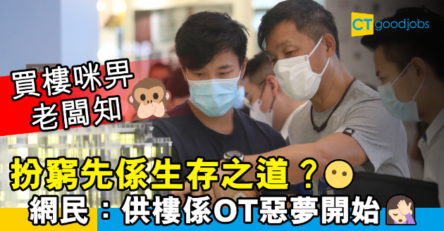 【職場熱話】買樓咪畀老闆同事知？ 網民：從此無收工時間 