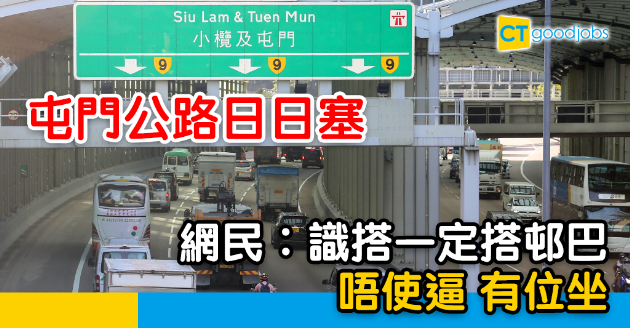 【返工血淚史】屯門公路日日塞 網民︰識搭一定搭邨巴 