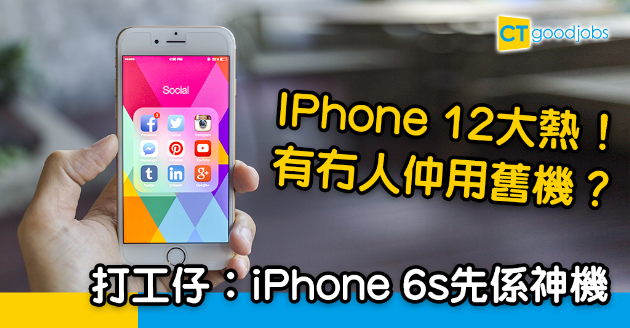 【職場熱話】仲有人用舊iPhone？打工仔：iPhone 6s先係神機 