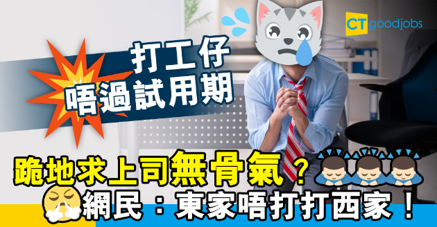 【職場熱話】打工仔唔過試用期跪地求上司 網民：做人畀啲骨氣！ 