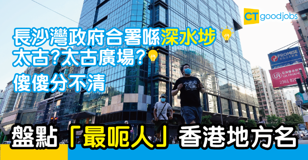 【職場熱話】香港地方名好古惑！咪再傻更更出錯站 
