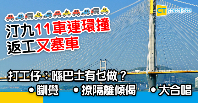 【返工血淚史】今早汀九11車連環撞 打工仔：有無塞車變樂趣方法 