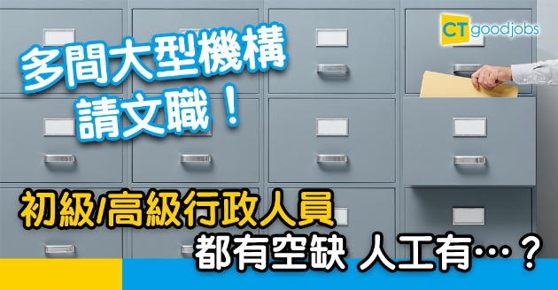 【晨工快報】多間大型機構請文職 初級至高級行政人員都有空缺 
