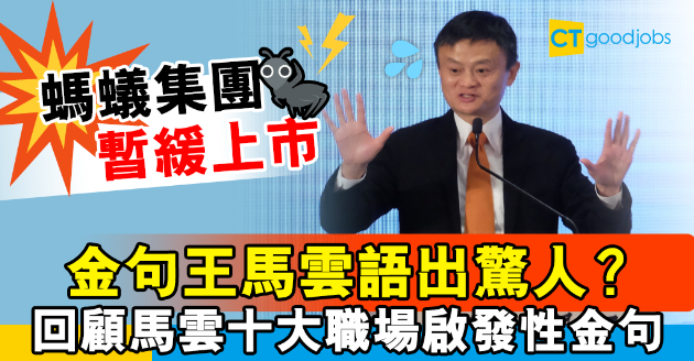 【新聞熱話】螞蟻集團暫緩港滬上市 回顧馬雲創業職場十大金句 