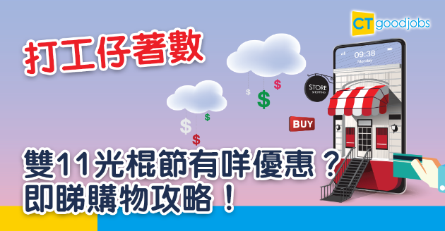 【2020雙11】光棍節有咩優惠？即睇購物攻略！ 