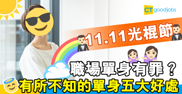 【光棍節】職場單身有罪？有所不知的單身五大好處 