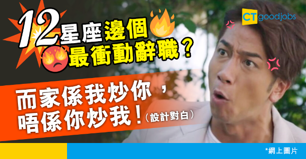 【職場星座】白羊做事不理後果？水瓶係任性代表？12星座邊個最易衝動辭職？ 