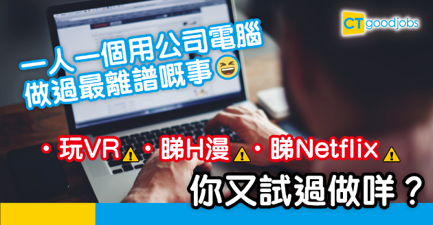 【職場熱話】 訂iPhone、睇AV 網民分享用公司電腦最離譜係做乜？ 