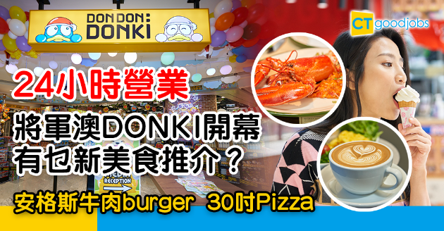 【打工仔搵食】將軍澳DONKI開幕 一文睇晒Monterey Place美食推介！ 