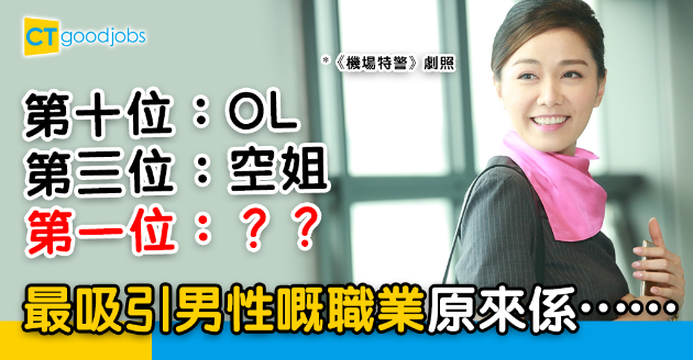 【職場兩性】邊十大職業的女生最受男士歡迎？空姐、OL、公務員榜上有名…… 