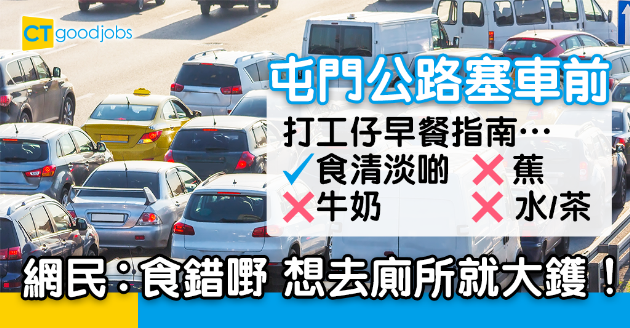 【返工血淚史】屯門人搭車前飲食指南！食清啲避免屯門公路塞車要去廁所？ 