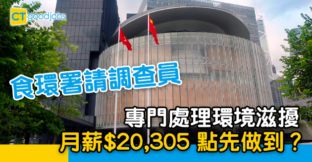 【政府工略】食環署請調查員 負責處理環境滋擾 月薪$20,305 