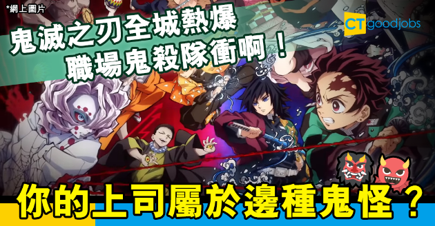 【鬼滅之刃無限城篇】職場鬼殺隊出動！你的上司屬於哪一種難搞鬼？ 
