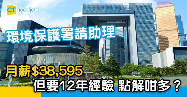 【政府工略】環境保護署請監控助理 月薪$38,595 但要12年經驗？ 