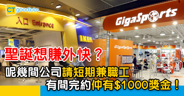 【兼職假期】聖誕新年零售短期工空缺 時薪最高$65 有間更有$1000獎金 