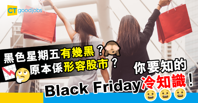【黑色星期五】水喉技工最忙碌？五個你要知的Black Friday冷知識 