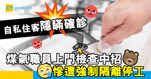 【行業辛酸】自私住客隱瞞確診肺炎 煤氣職員上門檢查慘被隔離 