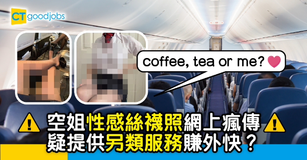 【裁員減薪】英航疫情減薪 空姐疑提供另類服務賺外快？ 