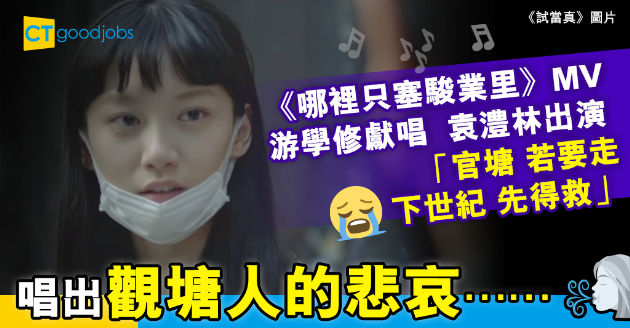 【區區打工仔】網媒出歌嘆觀塘塞車慘況 引起網民共鳴 