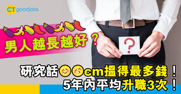 【職場貼士】男人越長越好？研究指「芝士腸」年薪最高 五年內升3次職 