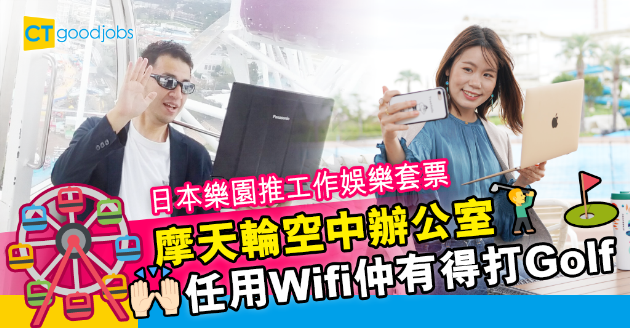 【WFH】日本樂園推出工作娛樂套票 一邊搭摩天輪一邊Zoom 