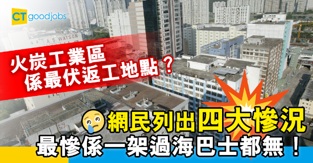 【區區打工仔】網民大數火炭返工四大慘況 過海巴士得一架？仲要無啖好食！