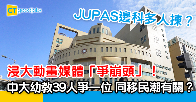 【JUPAS截止】浸大動畫媒體聯招「爭崩頭」！中大幼教多人讀同移民有關？ 