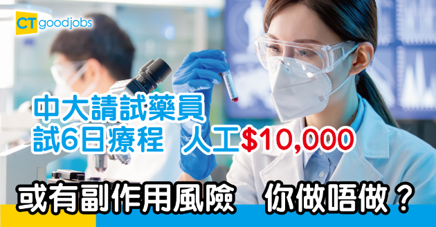 【求職招聘】中大請試藥員 6日療程人工一萬元  有咩風險？ 