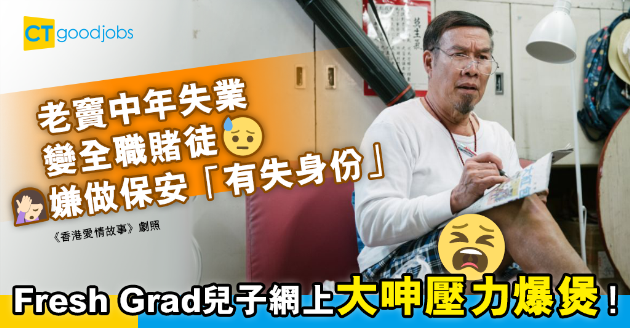 【職場熱話】父親中年失業沉迷賭博 將Fresh Grad兒子家用「倒落鹹水海」 