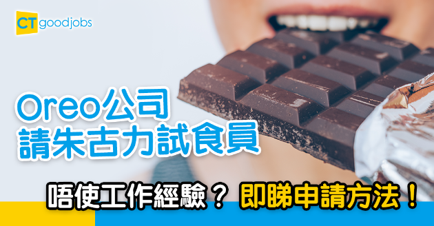 【筍工快報】Oreo公司請朱古力試食員 無須經驗都做得？ 