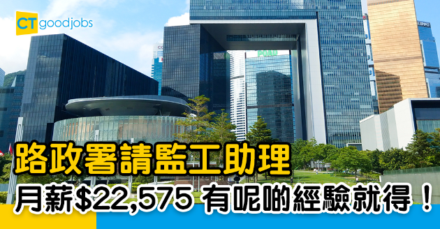 【政府工略】路政署請監工助理 有呢啲經驗就得！月薪$22,575 