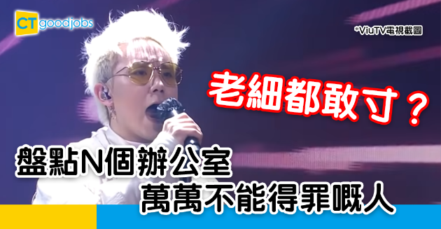 【職場文化】得罪老細無運行 盤點N個辦公室萬萬不能得罪嘅人 