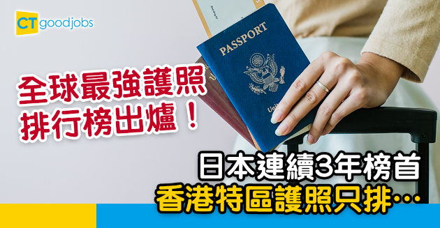 【最新排名】全球最強護照排行榜出爐！日本連續3年榜首 香港特區護照排第幾？ 