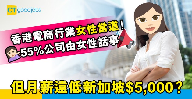【行業趨勢】香港電商行業最多女性揸fit人 但月薪比新加坡少$5,000？ 