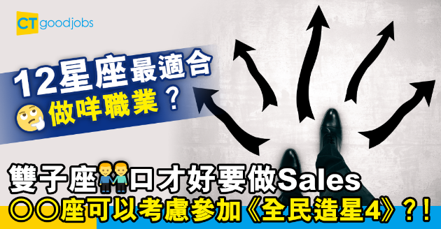 【職場星座】雙子座做Sales、巨蟹座做廚師 12星座最適合做咩職業？ 