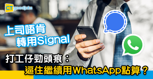【職場人際】上司唔肯轉用Signal 打工仔頭痕︰照舊用返WhatsApp點算？ 