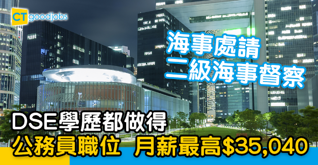 【政府工略】海事處請二級海事督察 DSE學歷月薪最高$35,040 
