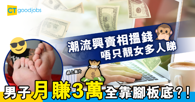 【職場熱話】「完美腳板底」有價有市 美國男子靠一對腳月賺3萬蚊 
