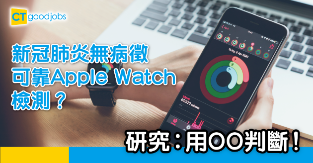 【新冠肺炎】Apple Watch可檢測無病徵患者？研究︰用OO判斷是否確診！ 