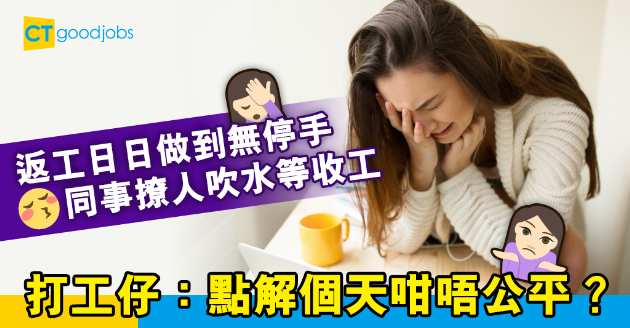 【職場熱話】同事工作量極不平均 網民：我做到隻狗咁佢就日日吹水 