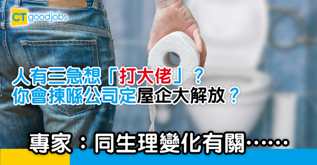 【職場文化】喺公司定屋企大便較舒暢？ 網民：最鍾意出住糧大解放！ 