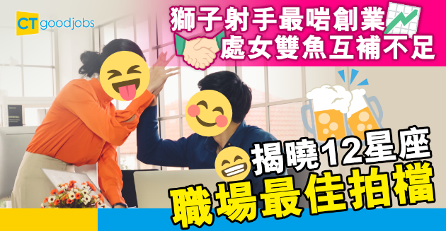 【職場星座】獅子射手最啱一齊創業 揭曉12星座最合拍的工作伙伴！ 