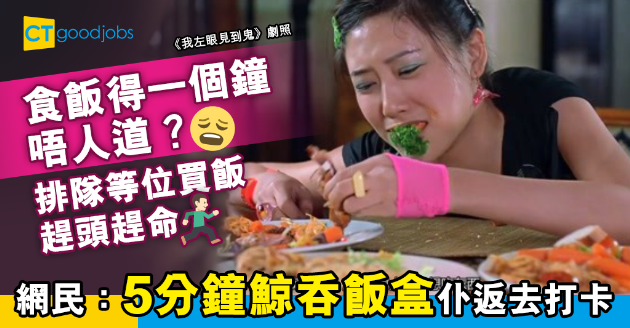 【職場文化】一個鐘食Lunch唔人道？網民：排隊等位得返5分鐘鯨吞飯盒 