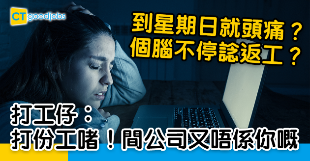 【星期一症候群】一到星期日就緊張頭痛？個腦不停諗返工？打工仔︰打份工啫 