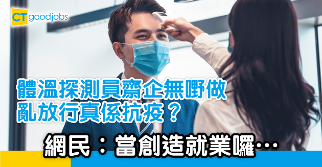 【抗疫措施】體溫探測員亂放行 網民︰當創造就業囉 