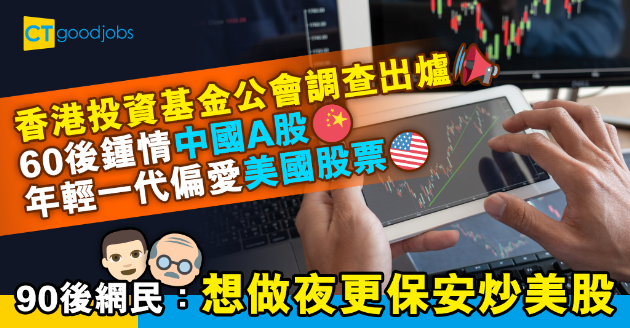 【投資熱話】調查指年輕人偏愛投資美國股票 90後網民：想做夜更保安炒美股 
