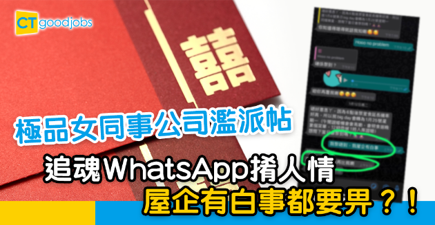 【職場熱話】極品女同事公司濫派帖 婚後追魂WhatsApp𢯎人情惹熱議 