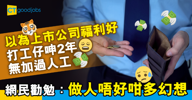 【職場熱話】上市公司人工高福利好？打工仔2年無加過人工幻想破滅 
